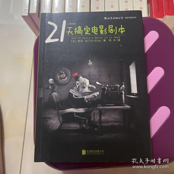 21天搞定电影剧本（修订版）