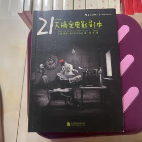 21天搞定电影剧本（修订版）