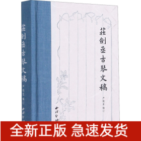 庄剑丞古琴文稿