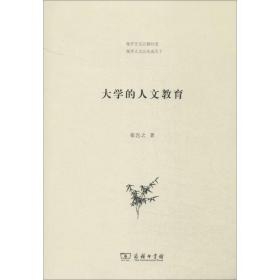 大学的人文教育 教学方法及理论 张岂之 新华正版