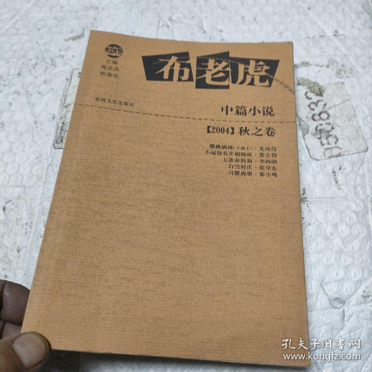 布老虎中篇小说:2004秋之卷