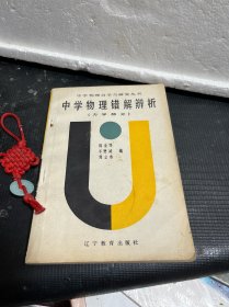 中学物理错题辨析：力学部分