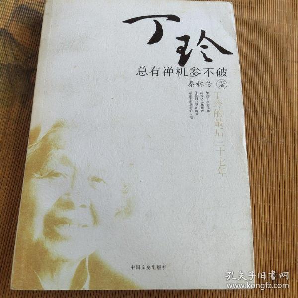 丁玲的最后37年：总有禅机参不破