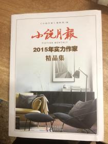 小说月报2015年实力作家精品集