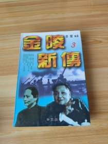 金陵新传:海峡两岸关系纪实