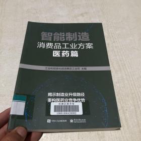 智能制造消费品工业方案：医药篇