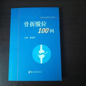 骨折脱位100问