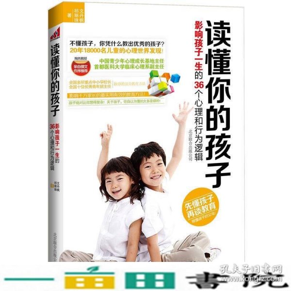 读懂你的孩子：影响孩子一生的36个心理和行为逻辑