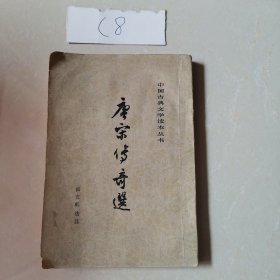 唐宋传奇选