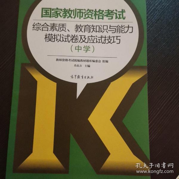 国家教师资格考试综合素质、教育知识与能力模拟试卷及应试技巧（中学）