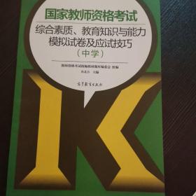 国家教师资格考试综合素质、教育知识与能力模拟试卷及应试技巧（中学）