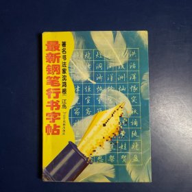 最新钢笔行书字帖