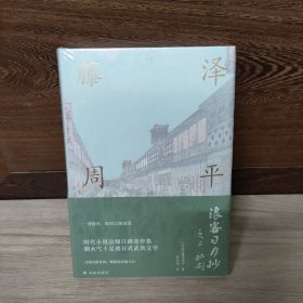 藤泽周平作品：浪客日月抄之二 孤剑