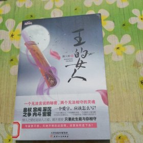 王的女人