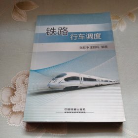 铁路行车调度