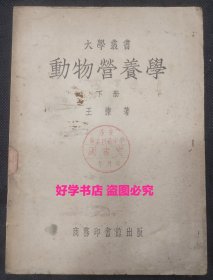 大学丛书：动物营养学（下）（1951年1版1印）