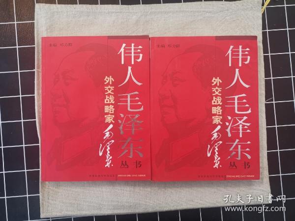伟人毛泽东丛书－外交战略家毛泽东（上下）