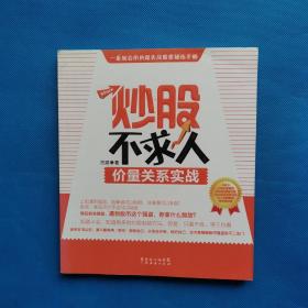 炒股不求人—价量关系实战【书内干净】