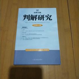 判解研究2021年第4辑（总第98辑）