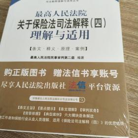 最高人民法院关于保险法司法解释（四）理解与适用