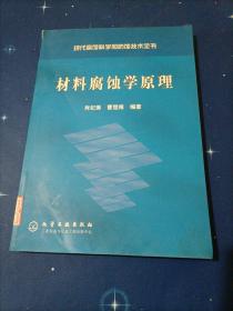 材料腐蚀学原理——现代腐蚀科学和防蚀技术全书