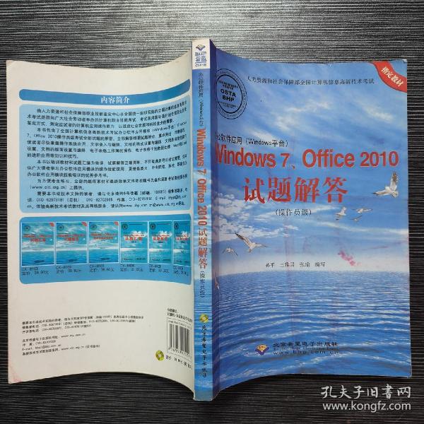 办公软件应用（Windows平台）Windows 7，Office 2010试题解答（操作员级）(1CD)