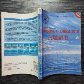 办公软件应用（Windows平台）Windows 7，Office 2010试题解答（操作员级）(1CD)