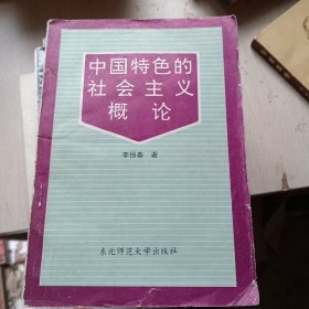 中國特色的社會(huì)主義概論
