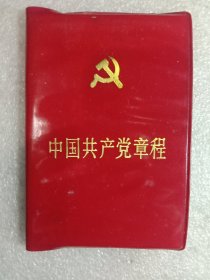 中国共产党章程(1987年第二版1987年第一次印刷)