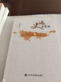 正版 史海求索集