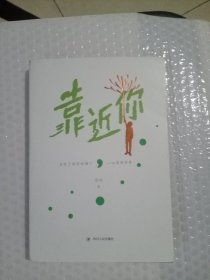 靠近你 : 当孩子感觉被懂了，一切变得容易（答疑解惑家长们面临的困扰：如何与孩子有效沟通，如何教孩子认识自己）