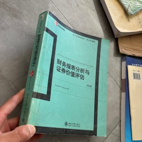 财务报表分析与证券价值评估