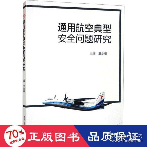 通用航空典型安全问题研究