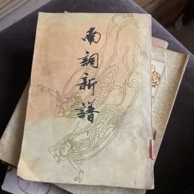 南词新谱（下）