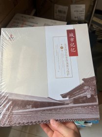 城市记忆:北京四合院普查成果与保护 1