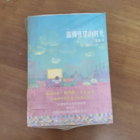 踮脚张望的时光