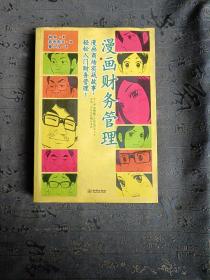 漫画财务管理：漫画商场实战故事，轻松入门财务管理！