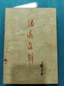 温病条辨（E）