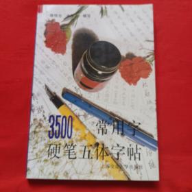 3500常用字硬笔五体字帖