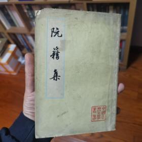 阮籍集