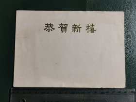 五、六十年代金鱼图案贺卡