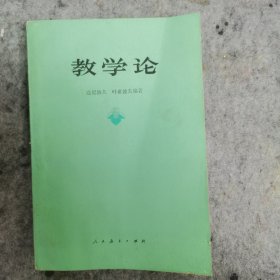 教学论