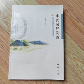 来氏易经发微