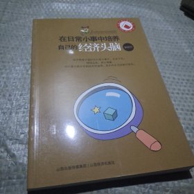 在日常小事中培养自己的经济头脑