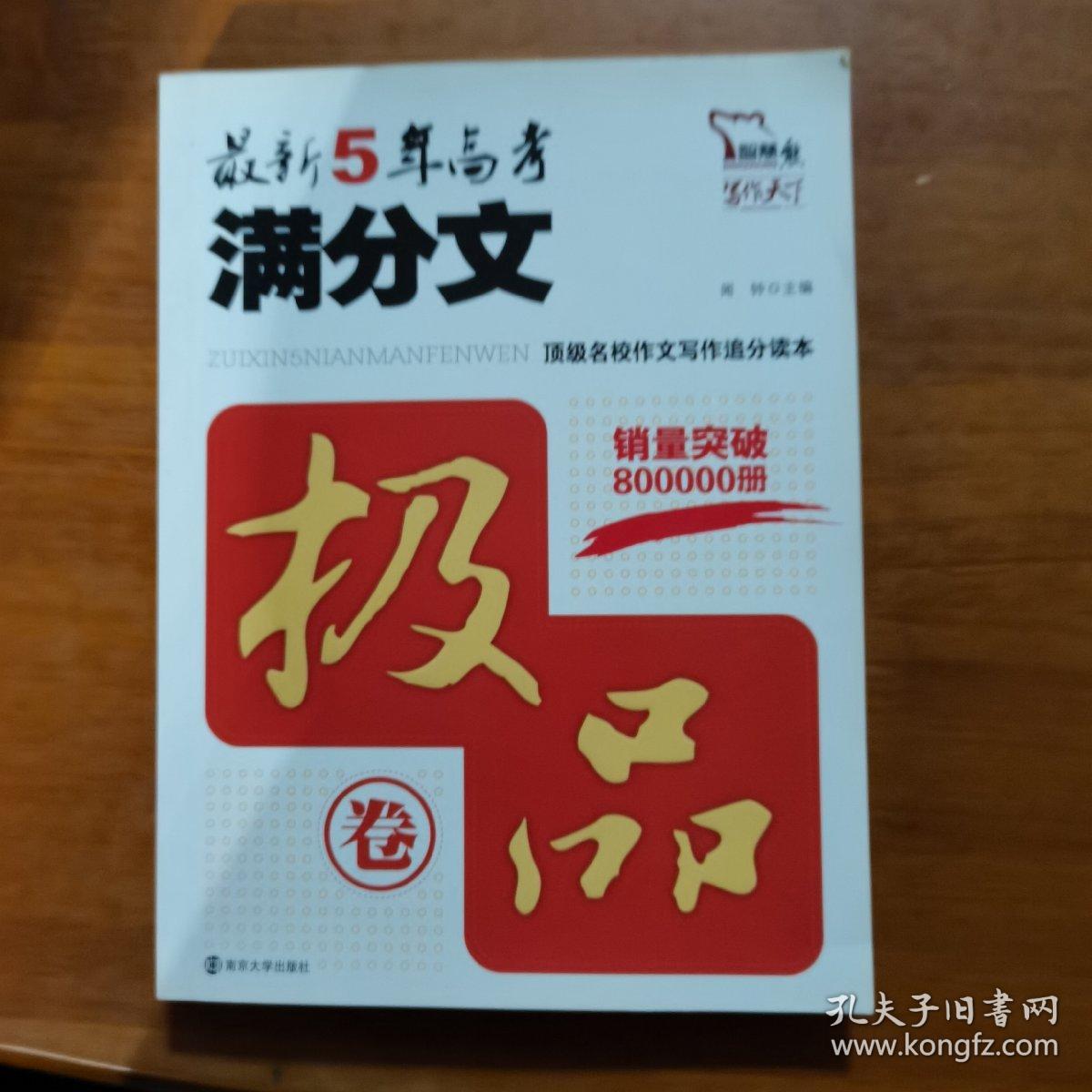 5年高考满分文（2012年） 名校语言训练追分读本5年佳作制胜思维（智慧熊作文）（放13号位）