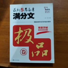 5年高考满分文（2012年） 名校语言训练追分读本5年佳作制胜思维（智慧熊作文）（放13号位）