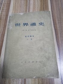 世界通史近代部分上册