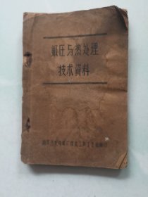 南京汽轮电机厂 锻压与热处理技术资料1958