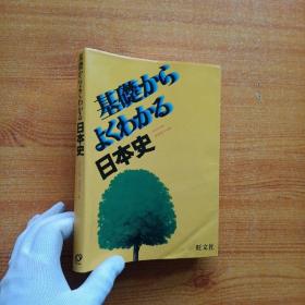 基础からょくわかる 日本史  日文原版  大32开【内页干净】