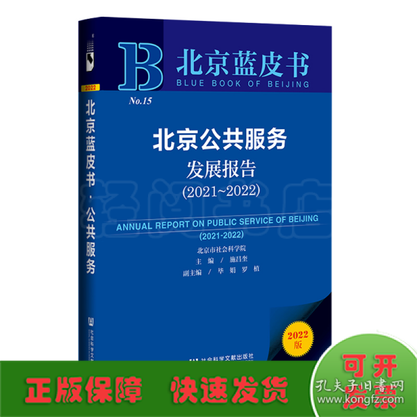 北京蓝皮书：北京公共服务发展报告（2021～2022）